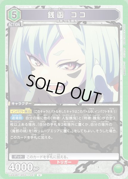 画像1: 銭函 ココ/U【緑】【キャラクター】《UA49BT/MSS-1-047》 (1)