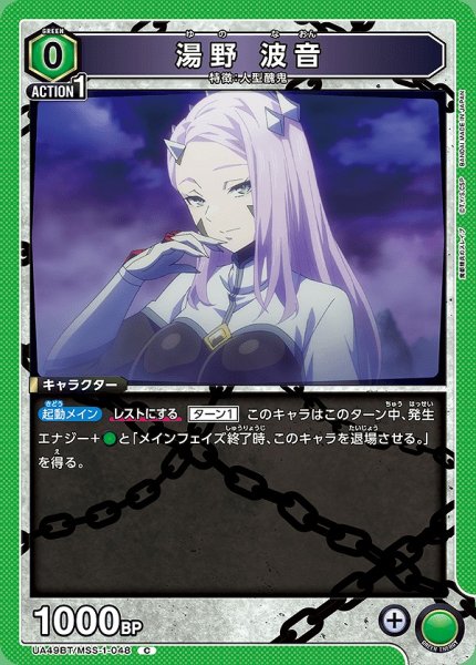 画像1: 湯野 波音/C【緑】【キャラクター】《UA49BT/MSS-1-048》 (1)