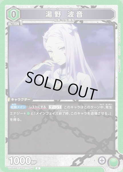 画像1: 湯野 波音/C【緑】【キャラクター】《UA49BT/MSS-1-048》 (1)