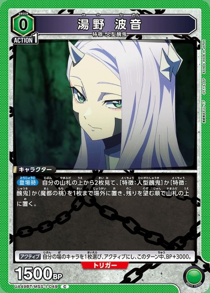 画像1: 湯野 波音/C【緑】【キャラクター】《UA49BT/MSS-1-049》 (1)