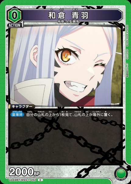 画像1: 和倉 青羽/C【緑】【キャラクター】《UA49BT/MSS-1-052》 (1)