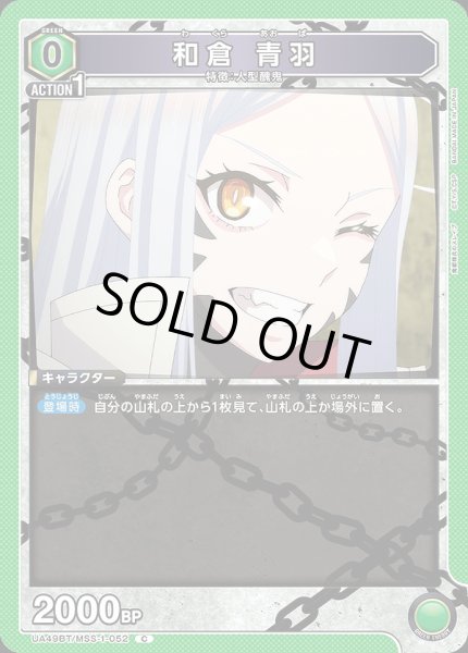 画像1: 和倉 青羽/C【緑】【キャラクター】《UA49BT/MSS-1-052》 (1)
