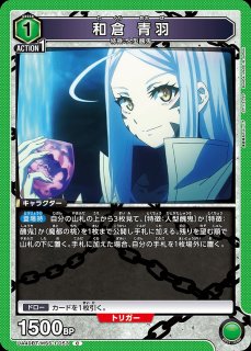 特価品》和倉 青羽/SR【緑】【キャラクター】《パラレル版UA49BT/MSS-1