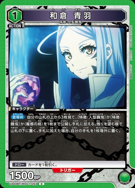 画像1: 和倉 青羽/C【緑】【キャラクター】《UA49BT/MSS-1-053》 (1)