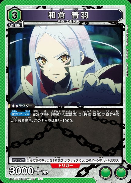 画像1: 和倉 青羽/U【緑】【キャラクター】《UA49BT/MSS-1-054》 (1)