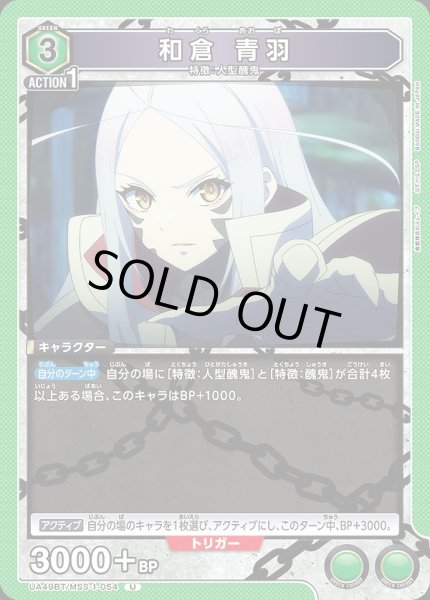 画像1: 和倉 青羽/U【緑】【キャラクター】《UA49BT/MSS-1-054》 (1)