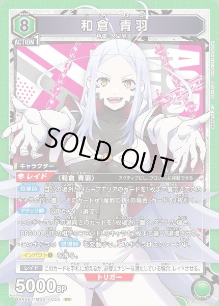 画像1: 和倉 青羽/SR【緑】【キャラクター】《UA49BT/MSS-1-055》 (1)
