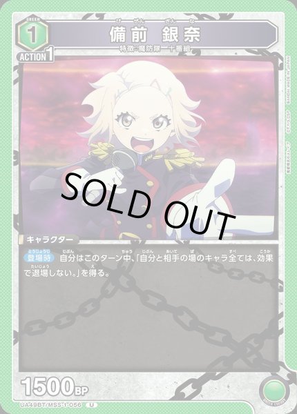 画像1: 備前 銀奈/U【緑】【キャラクター】《UA49BT/MSS-1-056》 (1)