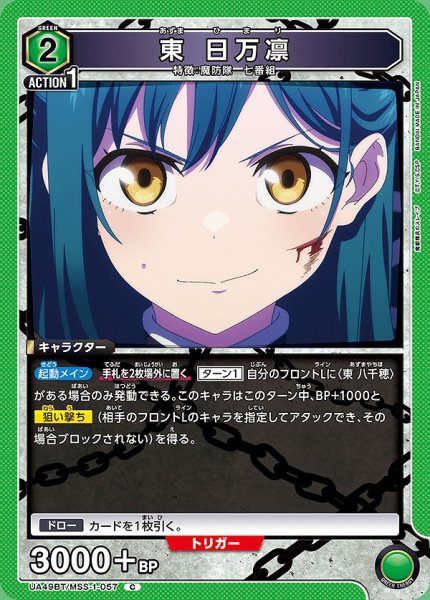 画像1: 東 日万凛/C【緑】【キャラクター】《UA49BT/MSS-1-057》 (1)