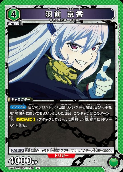 画像1: 羽前 京香/C【緑】【キャラクター】《UA49BT/MSS-1-058》 (1)