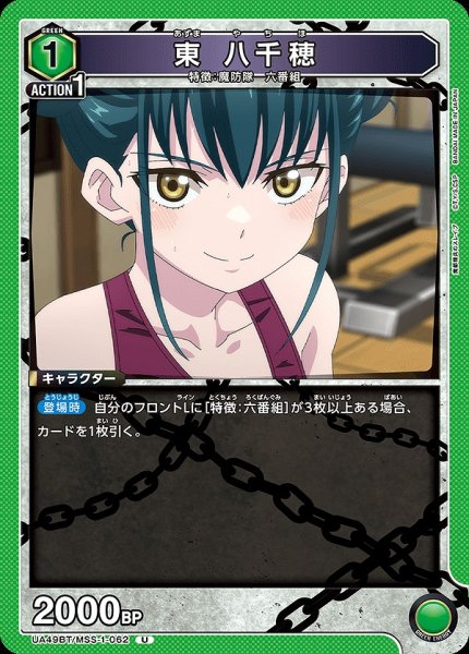 画像1: 東 八千穂/U【緑】【キャラクター】《UA49BT/MSS-1-062》 (1)