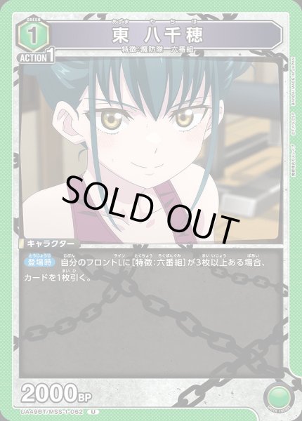 画像1: 東 八千穂/U【緑】【キャラクター】《UA49BT/MSS-1-062》 (1)