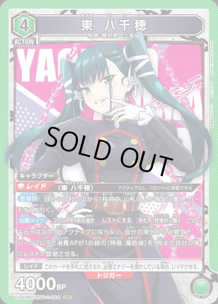 画像1: 東 八千穂/SR【緑】【キャラクター】《UA49BT/MSS-1-064》 (1)