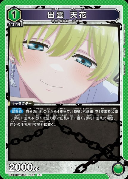 画像1: 出雲 天花/R【緑】【キャラクター】《UA49BT/MSS-1-067》 (1)