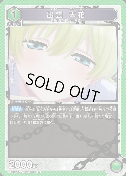 画像1: 出雲 天花/R【緑】【キャラクター】《UA49BT/MSS-1-067》 (1)