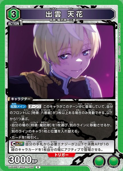 画像1: 出雲 天花/R【緑】【キャラクター】《UA49BT/MSS-1-068》 (1)