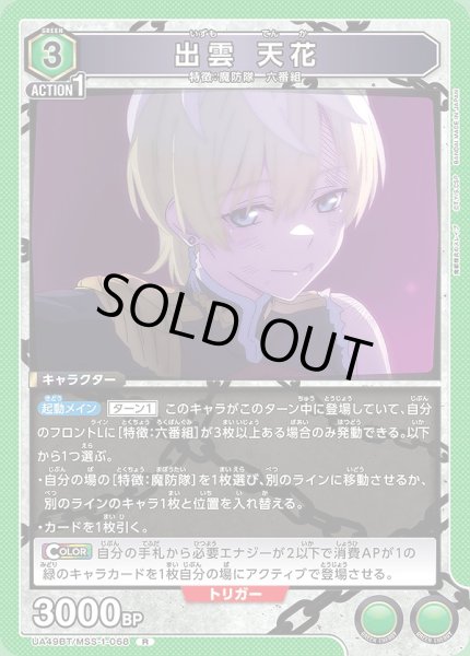 画像1: 出雲 天花/R【緑】【キャラクター】《UA49BT/MSS-1-068》 (1)