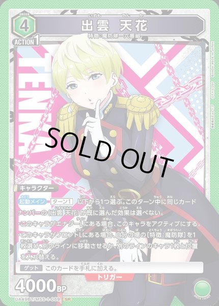 画像1: 出雲 天花/SR【緑】【キャラクター】《UA49BT/MSS-1-069》 (1)