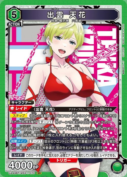 画像1: 出雲 天花/SR【緑】【キャラクター】《UA49BT/MSS-1-070》 (1)