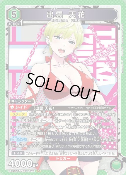 画像1: 出雲 天花/SR【緑】【キャラクター】《UA49BT/MSS-1-070》 (1)