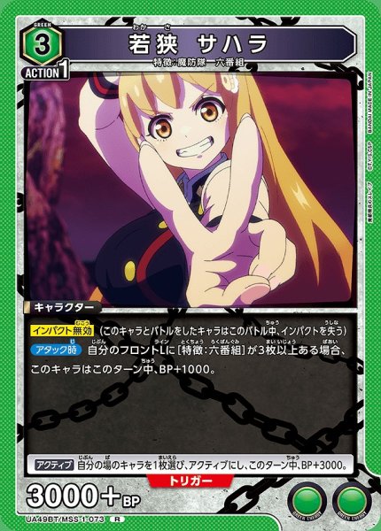 画像1: 若狭 サハラ/R【緑】【キャラクター】《UA49BT/MSS-1-073》 (1)