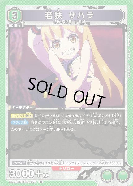 画像1: 若狭 サハラ/R【緑】【キャラクター】《UA49BT/MSS-1-073》 (1)