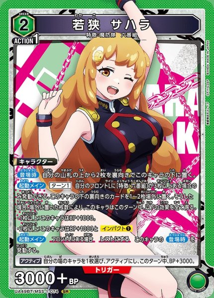 画像1: 若狭 サハラ/SR【緑】【キャラクター】《UA49BT/MSS-1-074》 (1)