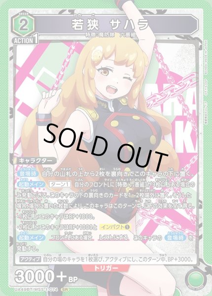 画像1: 若狭 サハラ/SR【緑】【キャラクター】《UA49BT/MSS-1-074》 (1)