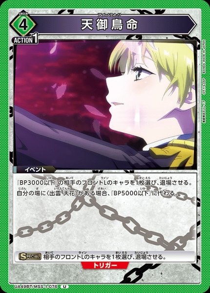 画像1: 天御鳥命/U【緑】【イベント】《UA49BT/MSS-1-076》 (1)