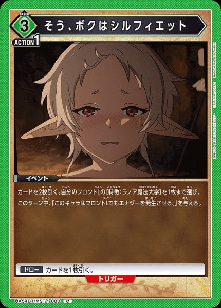 画像1: そう、ボクはシルフィエット/C【緑】【イベント】《UA54BT/MST-1-080》 (1)