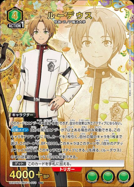 画像1: ルーデウス/R★【緑】【キャラクター】《パラレル版UA54BT/MST-1-073》 (1)