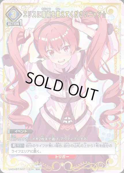 画像1: エリスに魔術を教えてくださいニャン☆/U★【青】【イベント】《パラレル版UA54BT/MST-1-034》 (1)