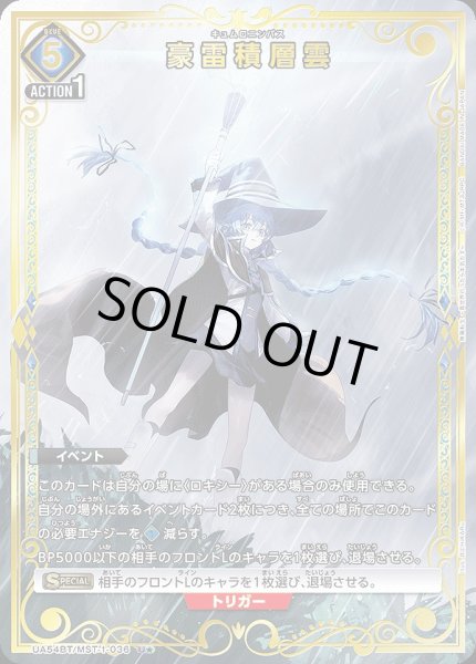 画像1: 《特価品》豪雷積層雲/U★【青】【イベント】《パラレル版UA54BT/MST-1-036》 (1)