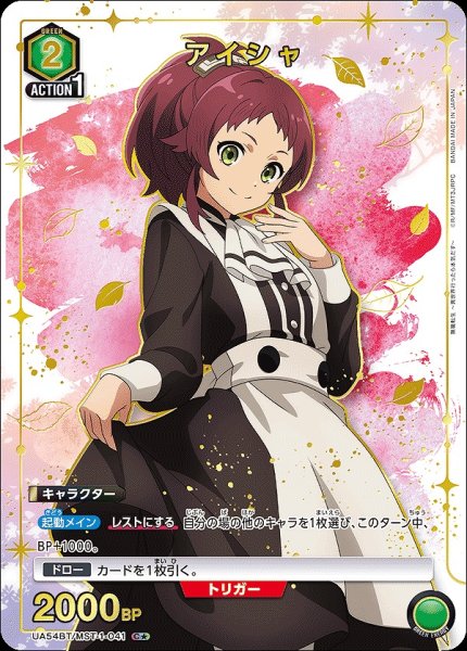 画像1: 《特価品》アイシャ/C★【緑】【キャラクター】《パラレル版UA54BT/MST-1-041》 (1)