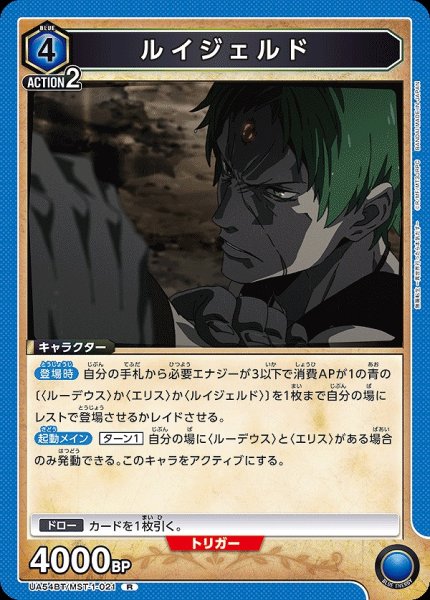 画像1: ルイジェルド/R【青】【キャラクター】《UA54BT/MST-1-021》 (1)