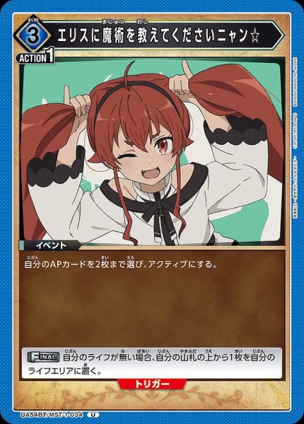 画像1: エリスに魔術を教えてくださいニャン☆/U【青】【イベント】《UA54BT/MST-1-034》 (1)