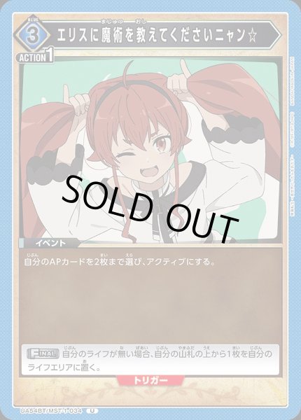 画像1: エリスに魔術を教えてくださいニャン☆/U【青】【イベント】《UA54BT/MST-1-034》 (1)