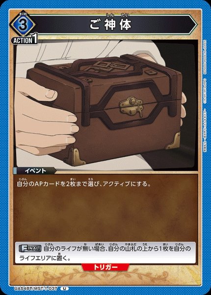 画像1: ご神体/U【青】【イベント】《UA54BT/MST-1-037》 (1)