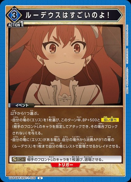 画像1: ルーデウスはすごいのよ！/U【青】【イベント】《UA54BT/MST-1-039》 (1)