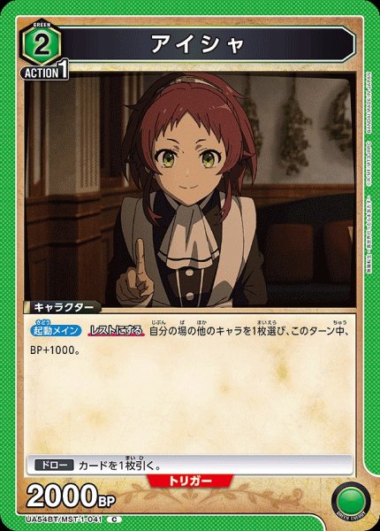 画像1: アイシャ/C【緑】【キャラクター】《UA54BT/MST-1-041》 (1)