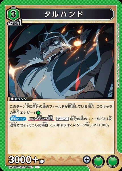 画像1: タルハンド/U【緑】【キャラクター】《UA54BT/MST-1-046》 (1)