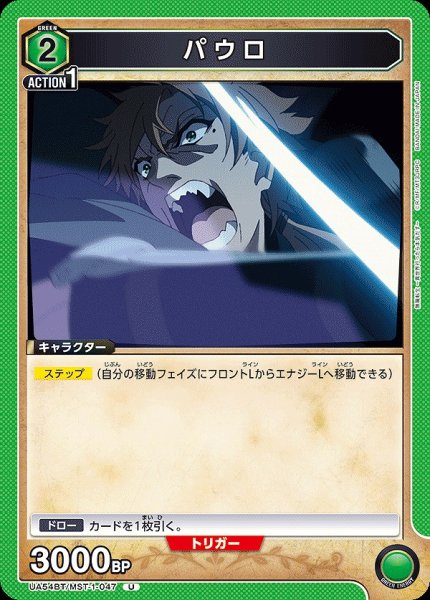 画像1: パウロ/U【緑】【キャラクター】《UA54BT/MST-1-047》 (1)