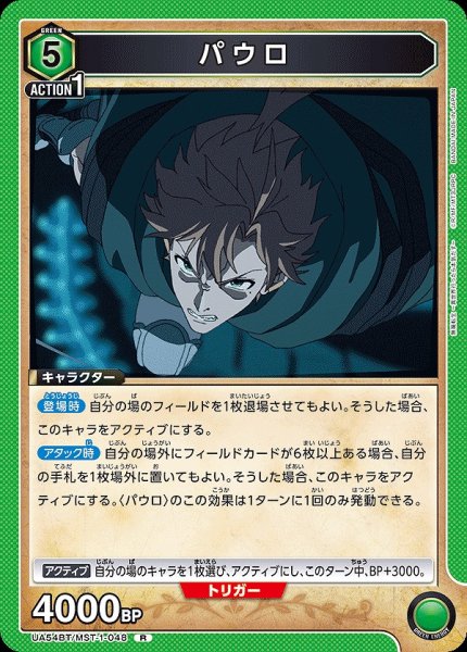 画像1: パウロ/R【緑】【キャラクター】《UA54BT/MST-1-048》 (1)