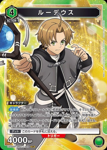 画像1: ルーデウス/SR【緑】【キャラクター】《UA54BT/MST-1-049》 (1)