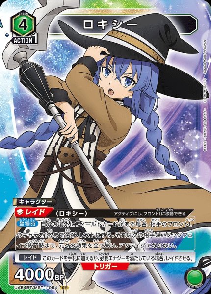 画像1: 《特価品》ロキシー/SR【緑】【キャラクター】《UA54BT/MST-1-054》 (1)