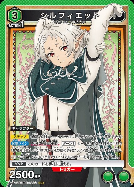 画像1: シルフィエット/SR【緑】【キャラクター】《UA54BT/MST-1-060》 (1)