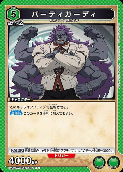 画像1: バーディガーディ/C【緑】【キャラクター】《UA54BT/MST-1-064》 (1)