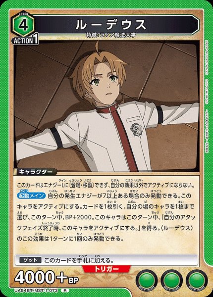 画像1: ルーデウス/R【緑】【キャラクター】《UA54BT/MST-1-073》 (1)