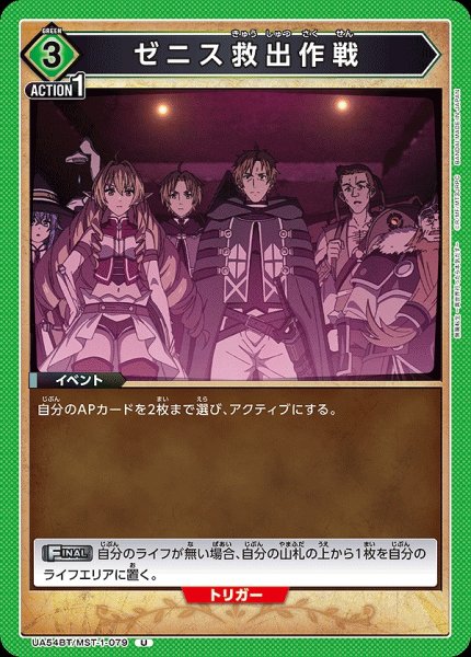 画像1: ゼニス救出作戦/U【緑】【イベント】《UA54BT/MST-1-079》 (1)