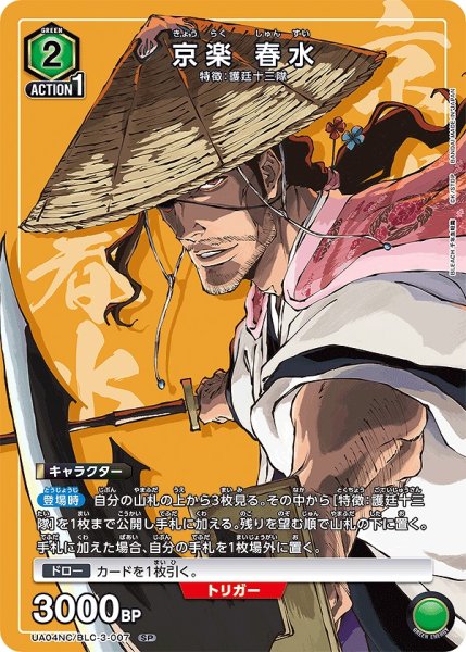 画像1: 京楽 春水/SP【緑】【キャラクター】《UA04NC/BLC-3-007》 (1)